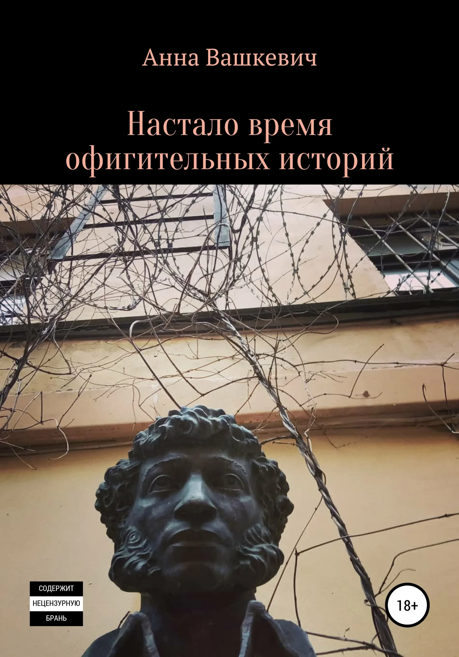 Обложка Настало время офигительных историй