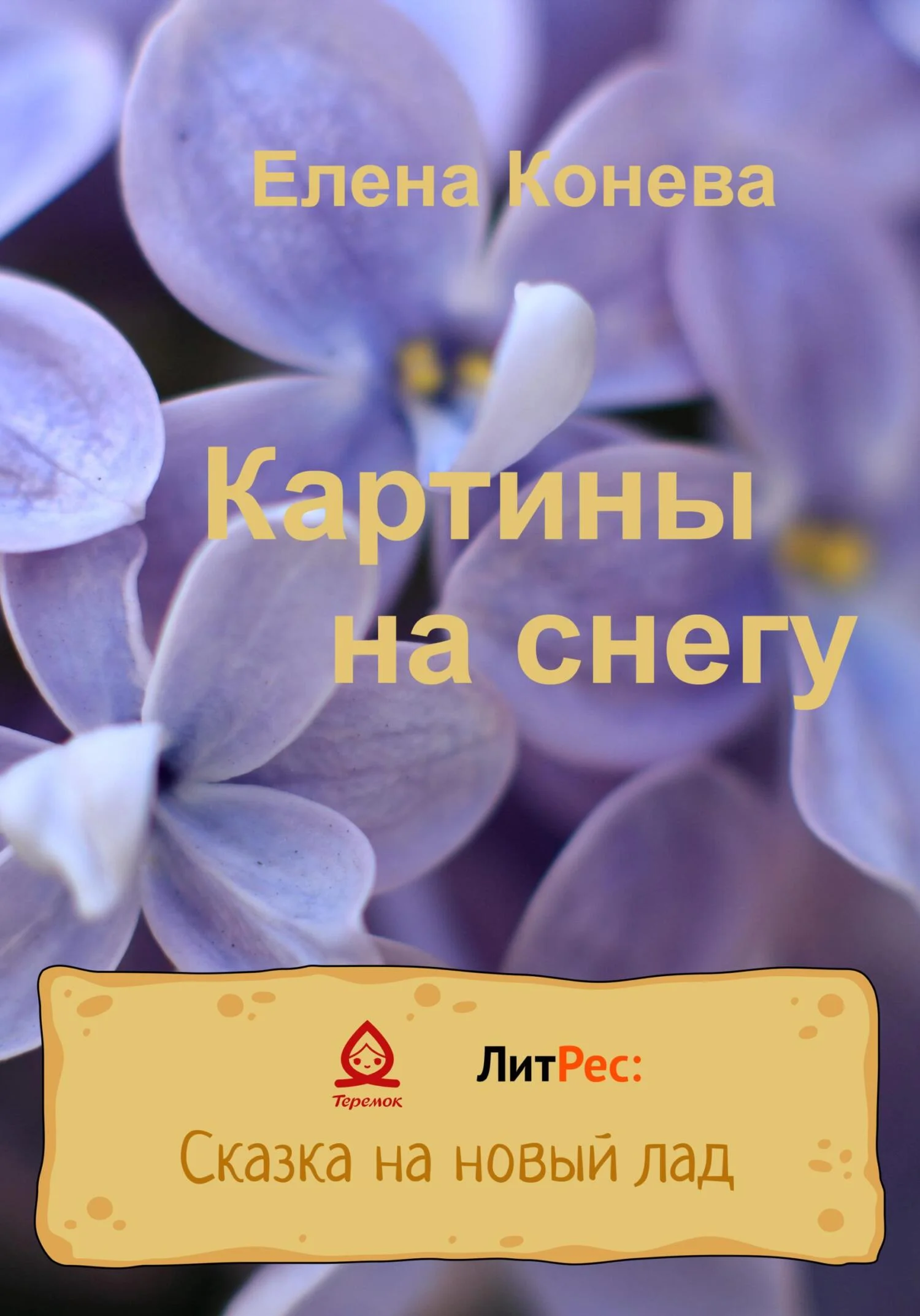 Обложка Картины на снегу