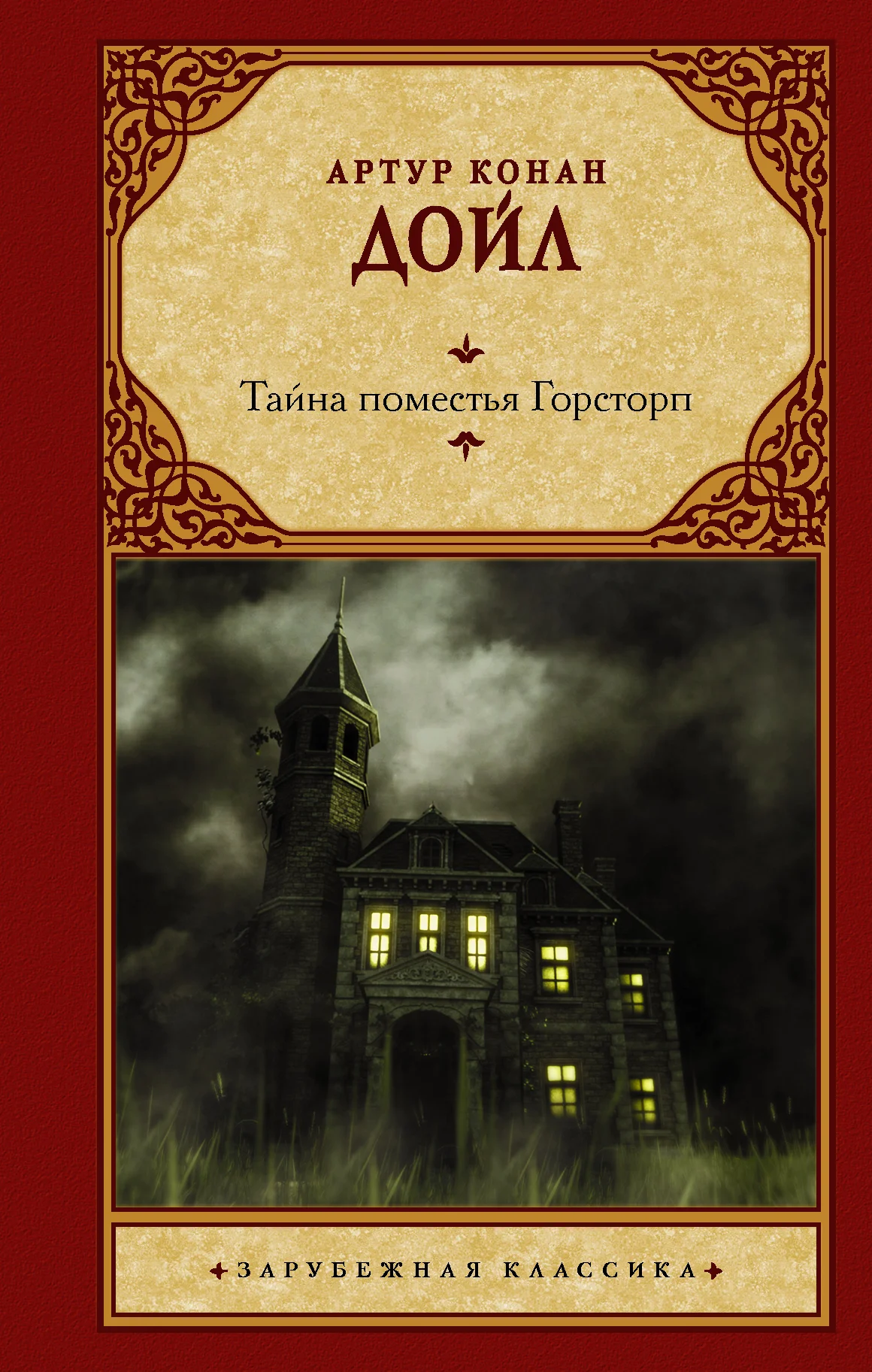 Обложка Тайна поместья Горсторп