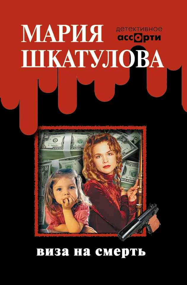 Обложка Виза на смерть