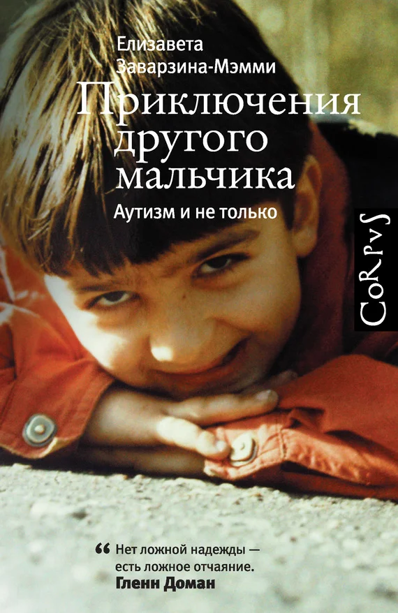 Обложка Приключения другого мальчика. Аутизм и не только