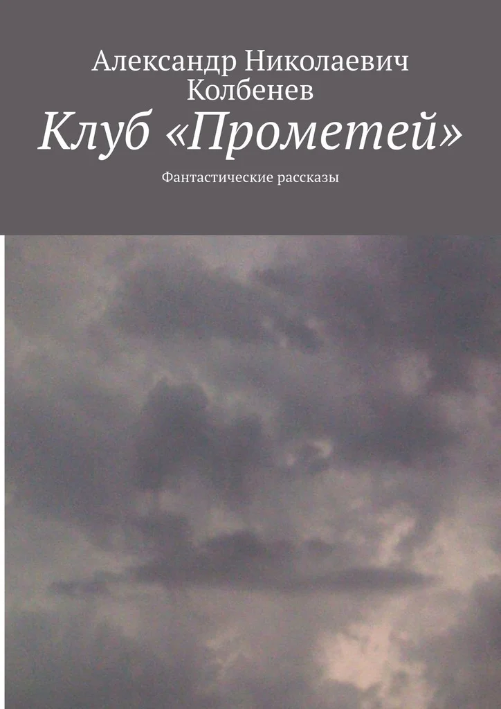 Обложка Клуб «Прометей»