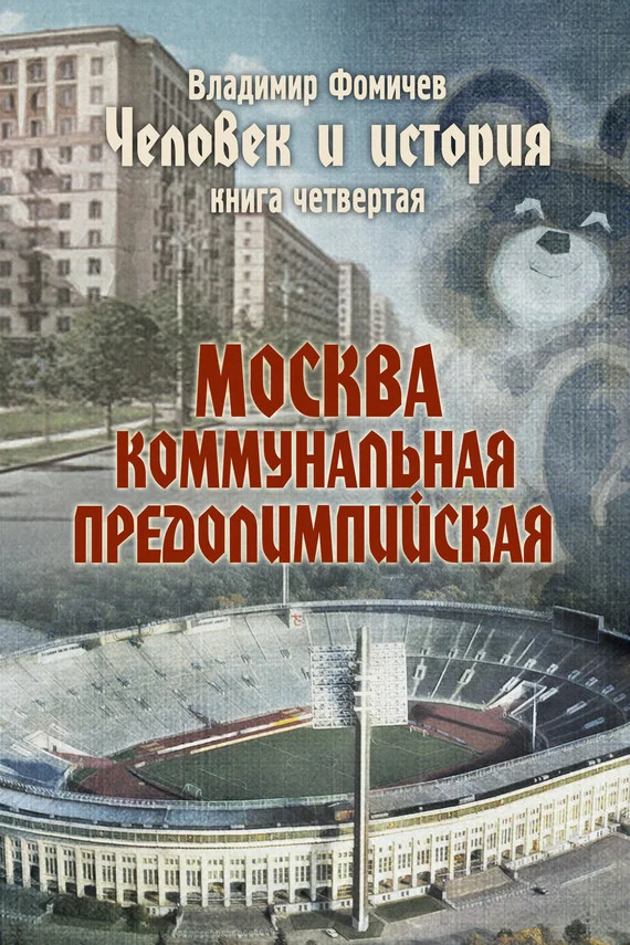 Обложка Человек и история. Книга четвертая. Москва коммунальная предолимпийская