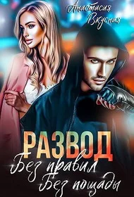 Обложка Развод. Без правил, без пощады (СИ)