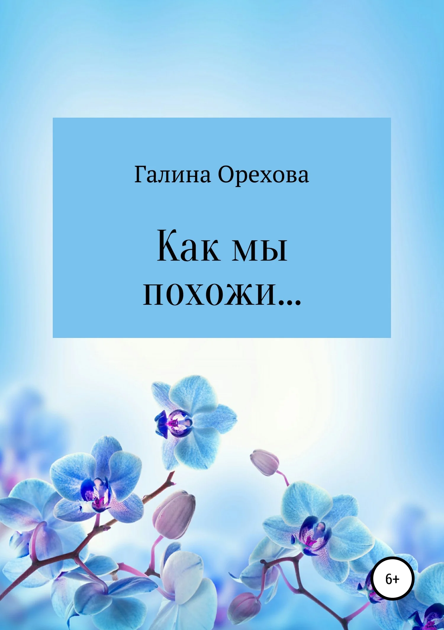 Обложка Как мы похожи…