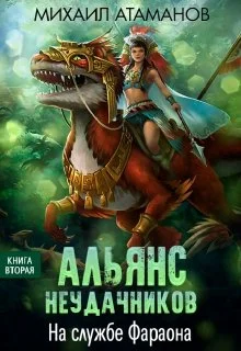 Обложка На службе Фараона