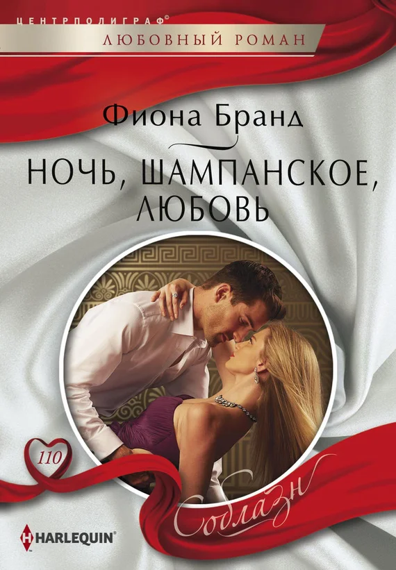 Обложка Ночь, шампанское, любовь