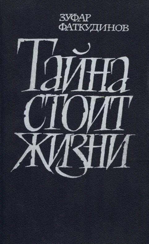 Обложка Тайна стоит жизни