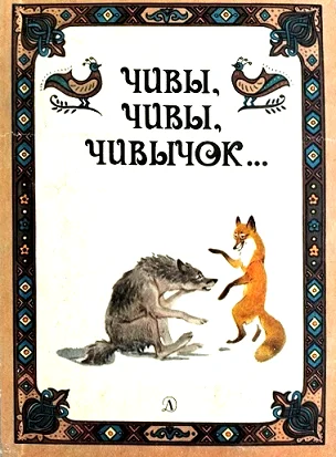Обложка Чивы, чивы, чивычок… Русские сказки