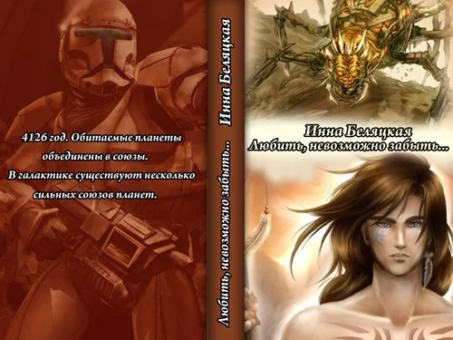 Обложка Любить, невозможно забыть... (СИ)