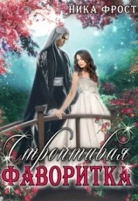 Обложка Строптивая фаворитка (СИ)