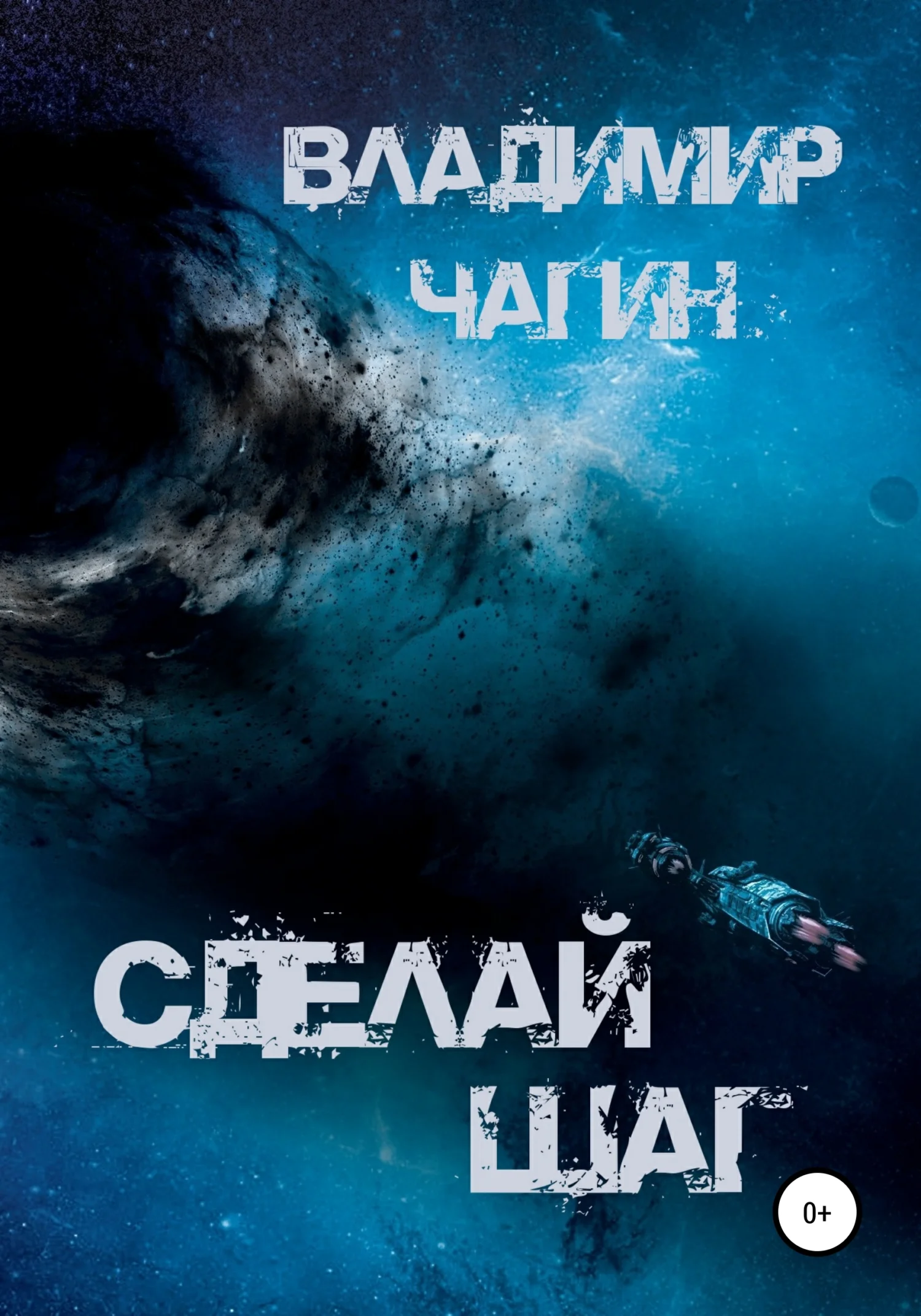 Обложка Сделай шаг