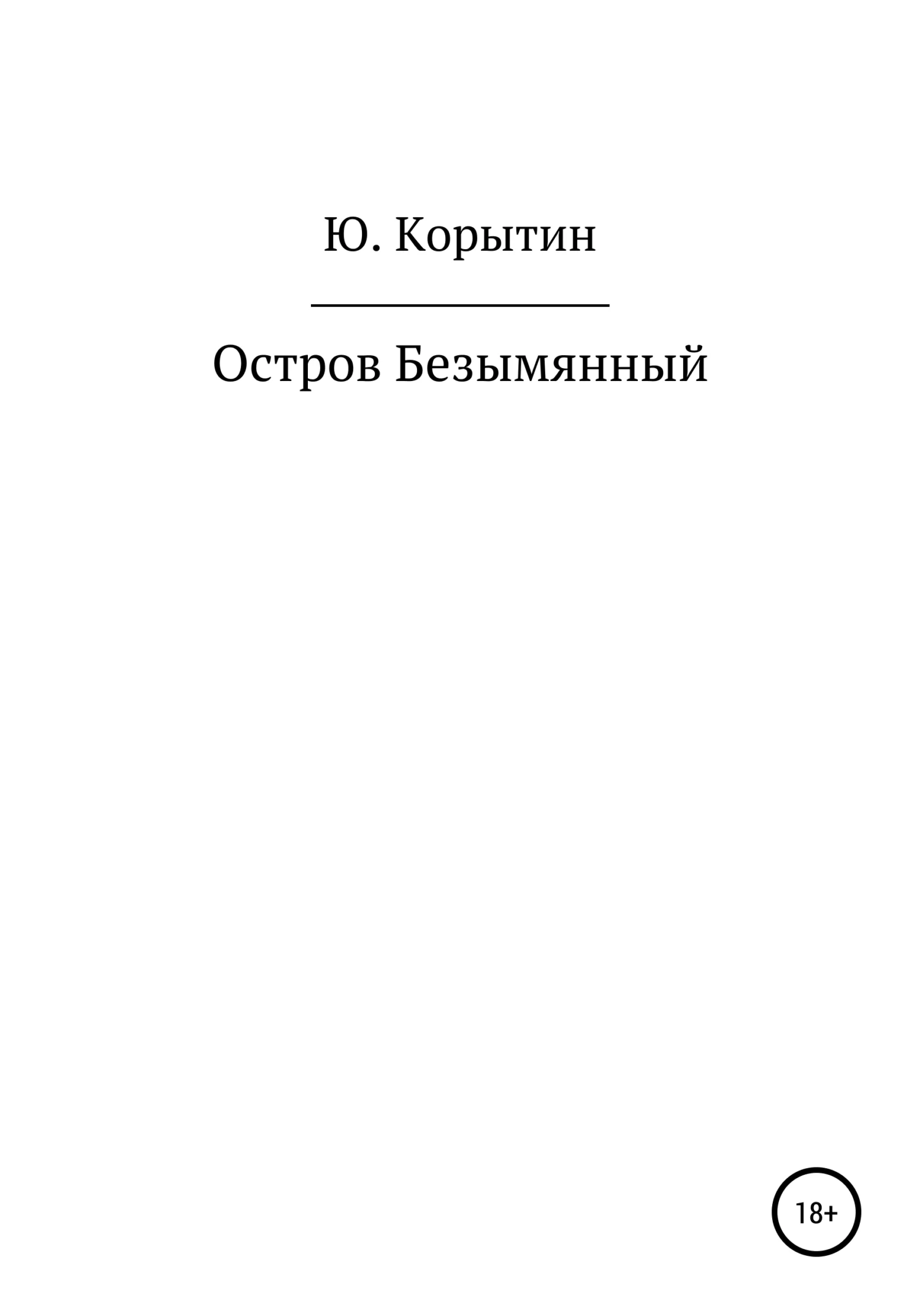 Обложка Остров Безымянный