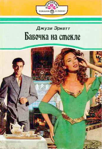 Обложка Бабочка на стекле