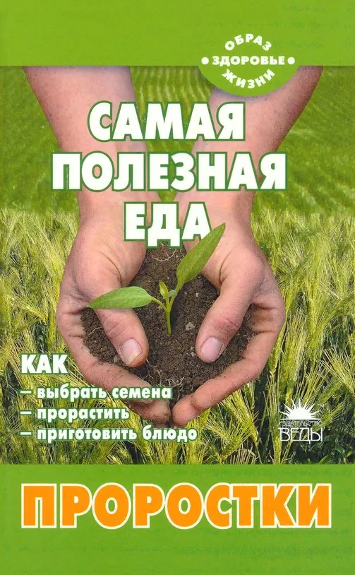 Обложка Самая полезная еда: Проростки