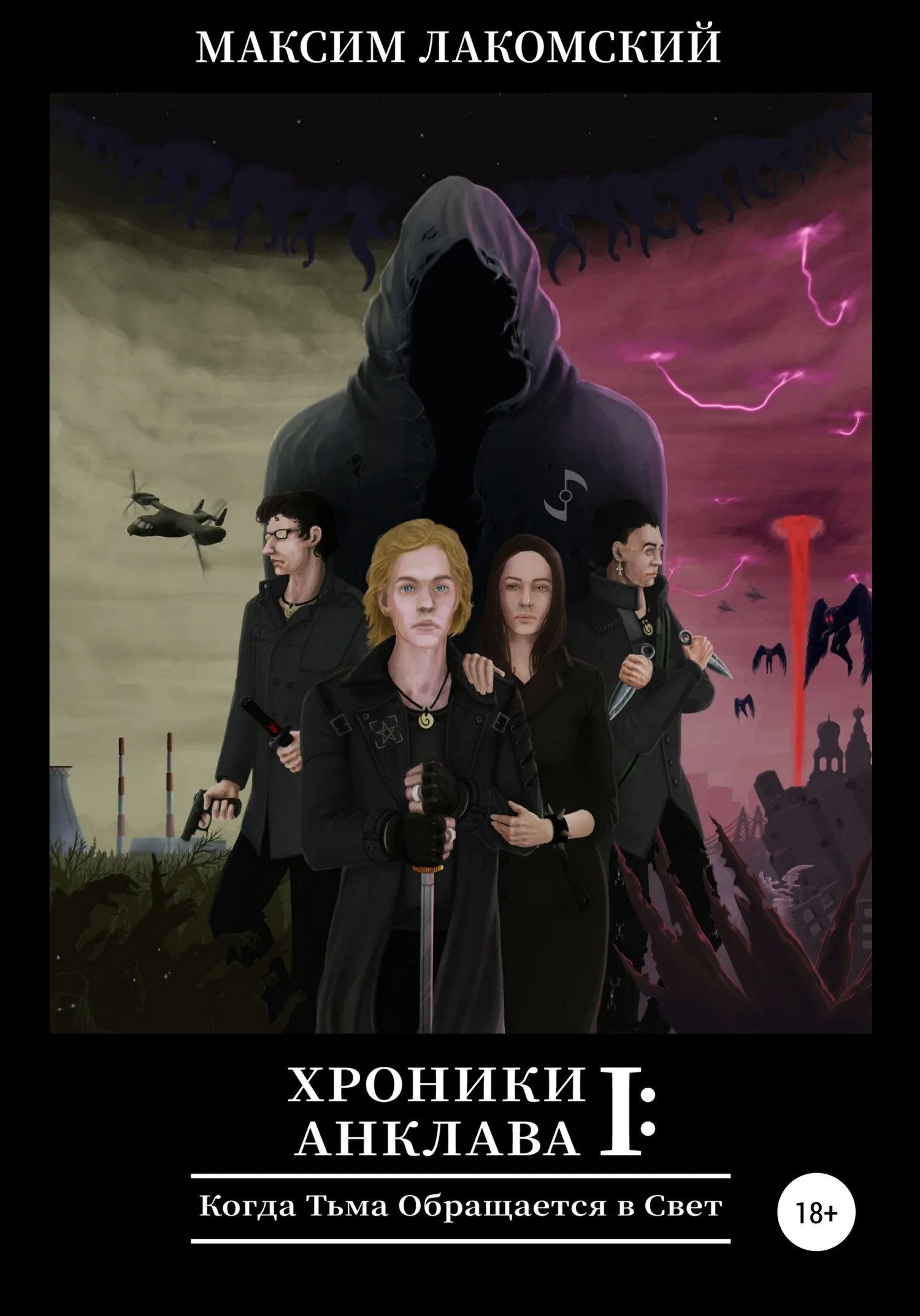 Обложка Когда Тьма обращается в Свет