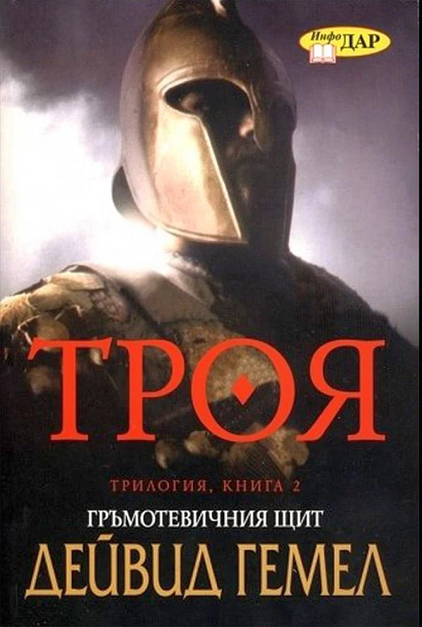 Обложка Гръмотевичния щит