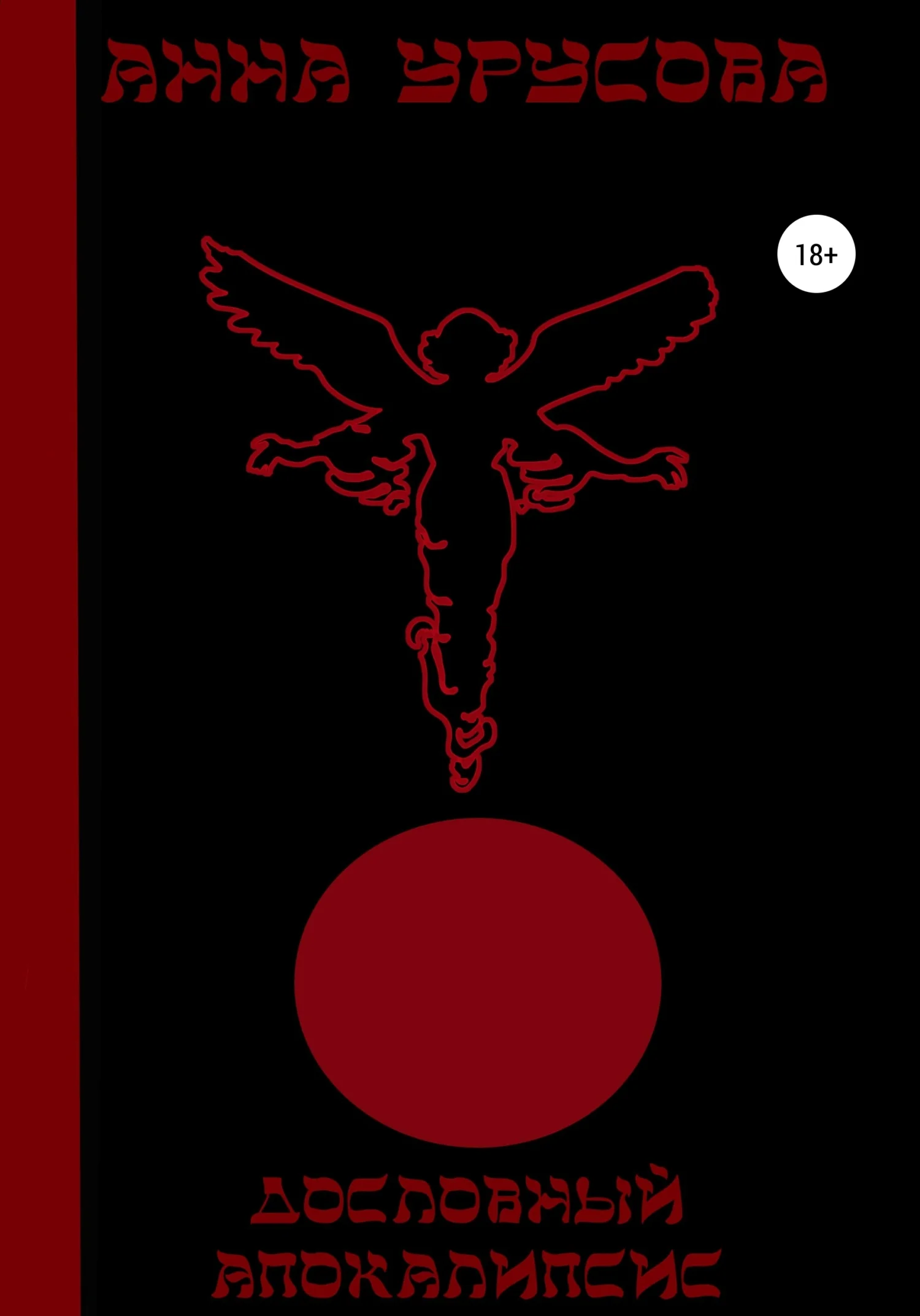 Обложка Дословный Апокалипсис