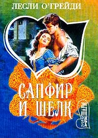 Обложка Сапфир и шелк
