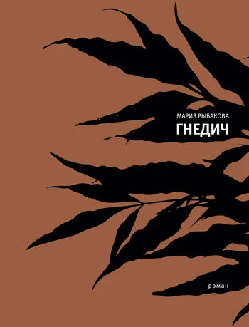 Обложка Гнедич
