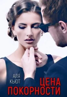 Обложка Цена покорности