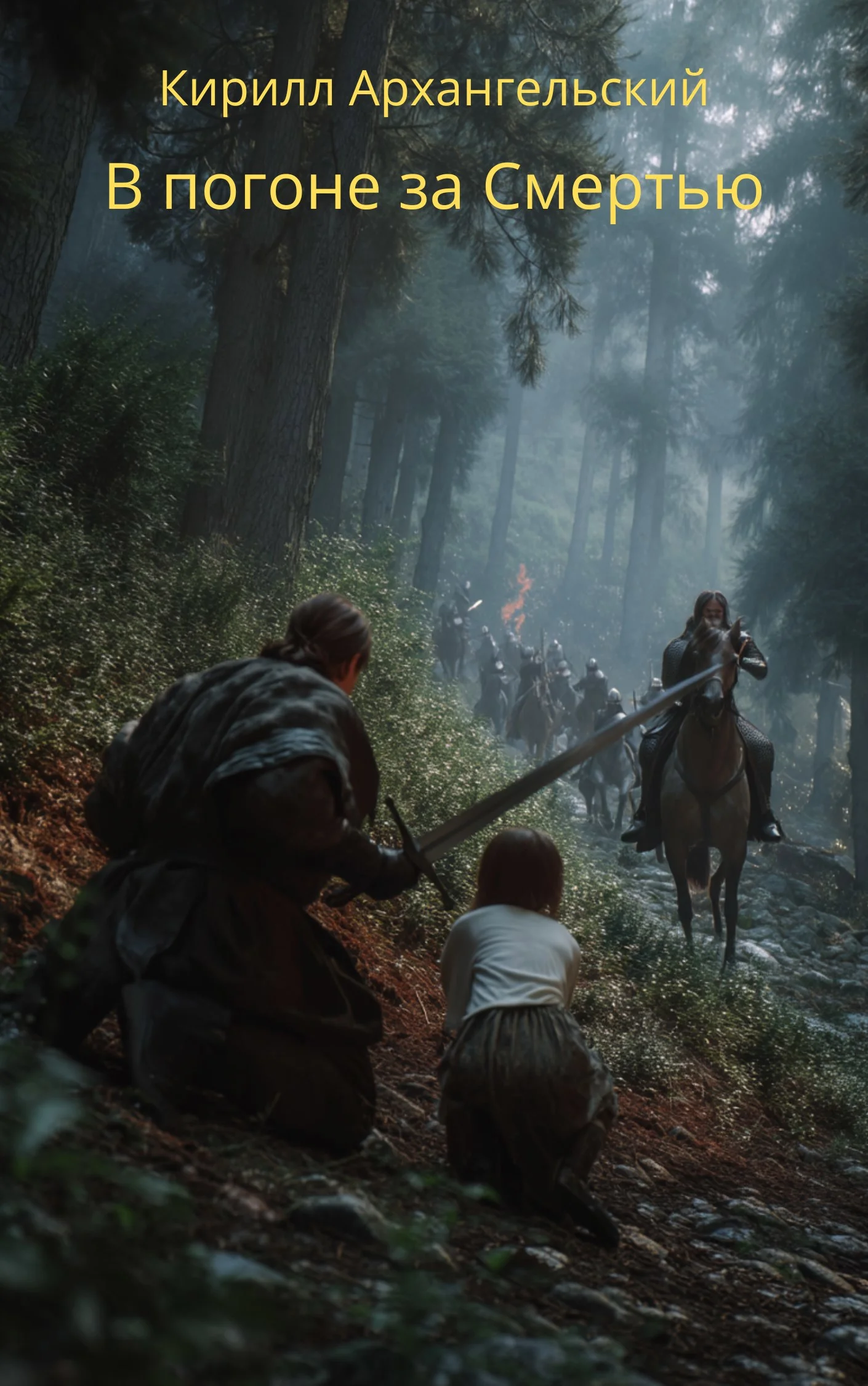 Обложка В погоне за Смертью