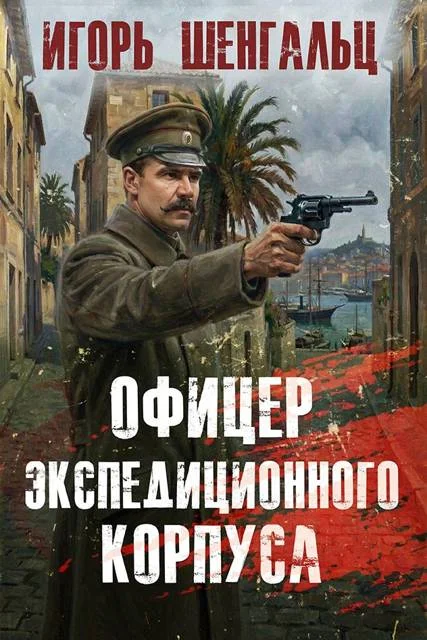 Обложка Офицер экспедиционного корпуса