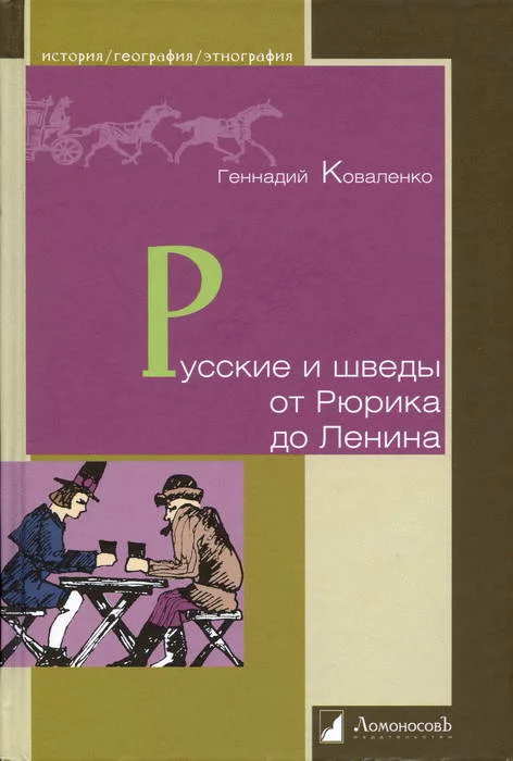 Обложка Русские и шведы от Рюрика до Ленина. Контакты и конфликты