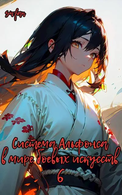 Обложка Система Альфонса в Мире Боевых Искусств 6