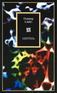 Обложка Мигрень