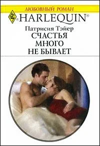 Обложка Счастья много не бывает