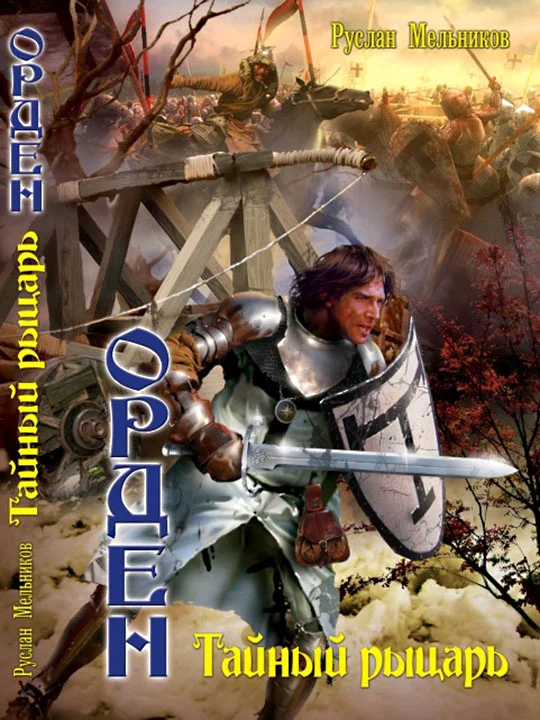 Обложка Тайный рыцарь