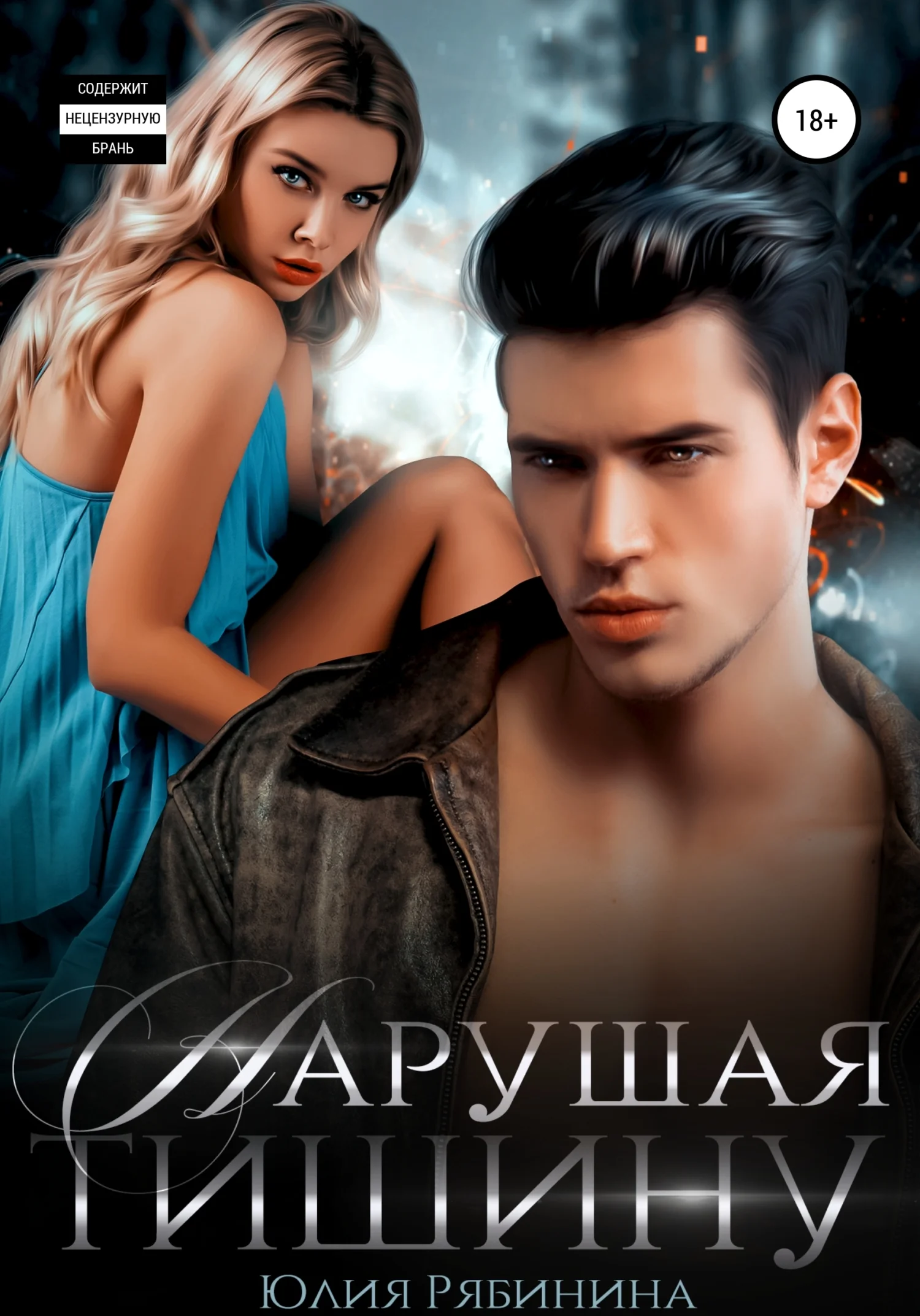 Обложка Нарушая тишину