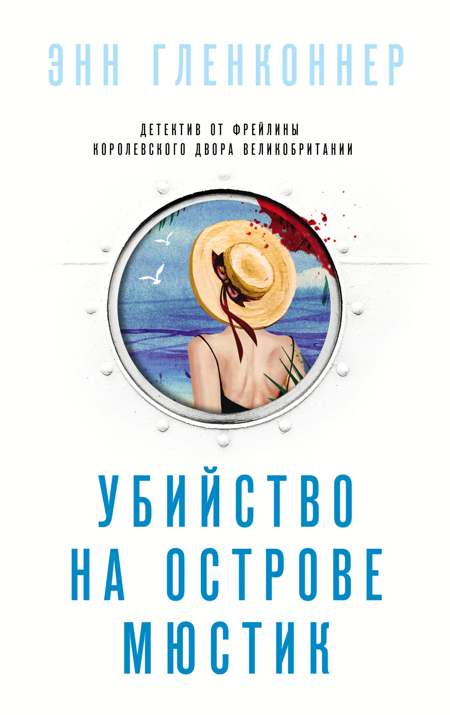 Обложка Убийство на острове Мюстик