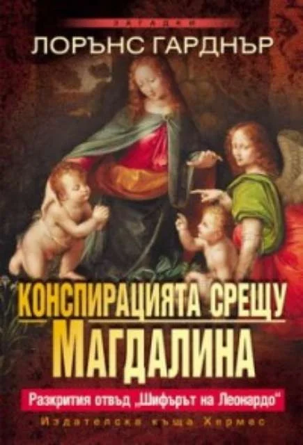Обложка Конспирацията срещу Магдалина