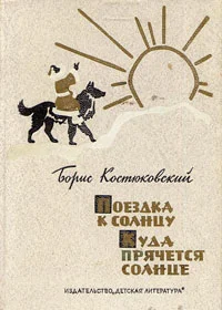 Обложка Поездка к Солнцу