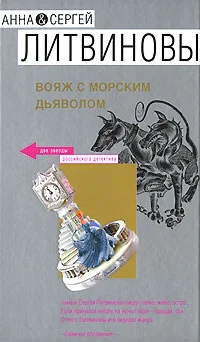 Обложка Вояж с морским дьяволом