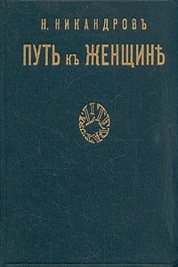Обложка Путь к женщине
