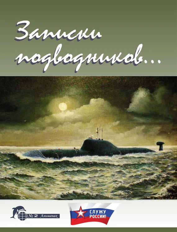 Обложка Записки подводников. Альманах №2
