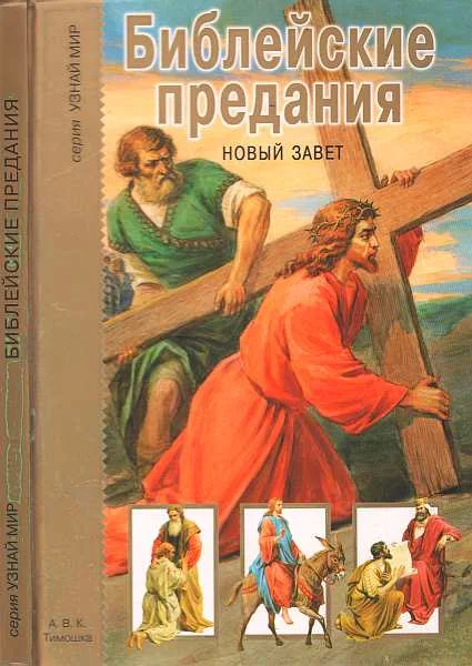 Обложка Библейские предания. Новый завет