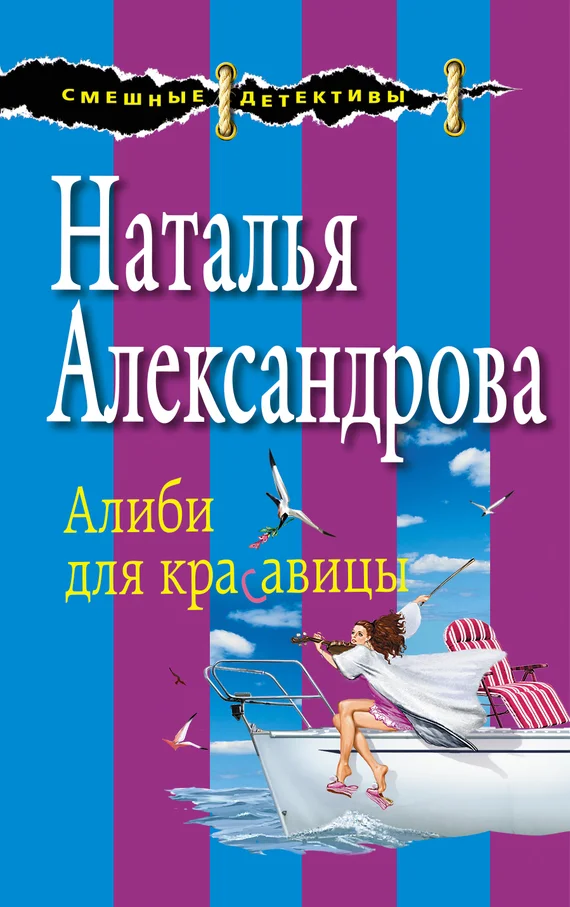Обложка Алиби для красавицы