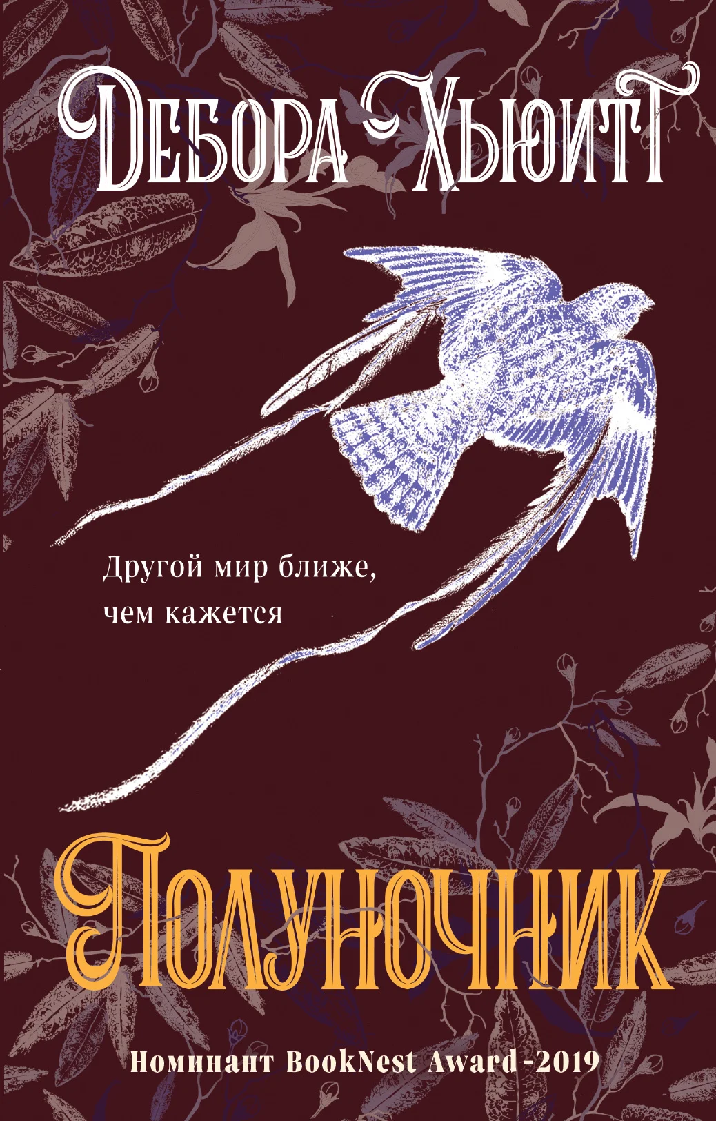Обложка Полуночник