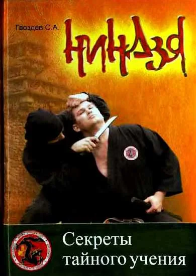 Обложка Ниндзя. Секреты тайного учения