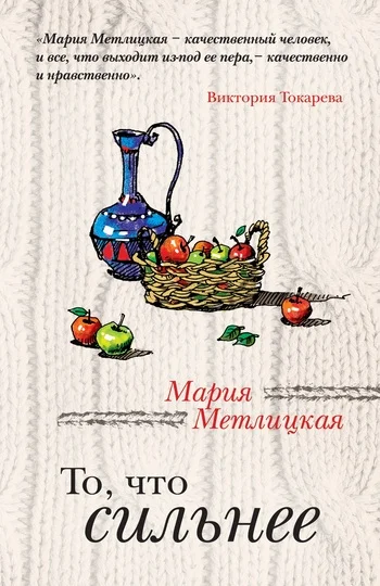 Обложка То, что сильнее (сборник)