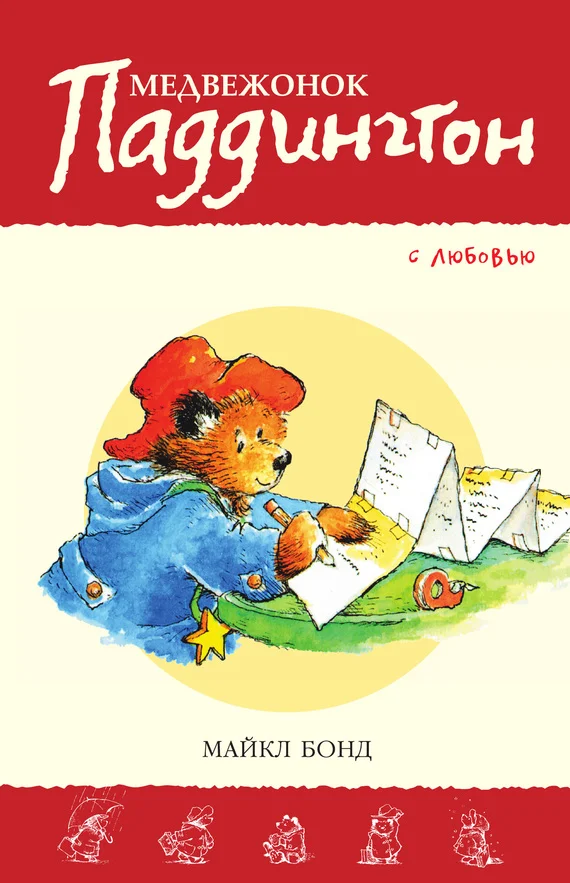 Обложка Медвежонок Паддингтон. С любовью