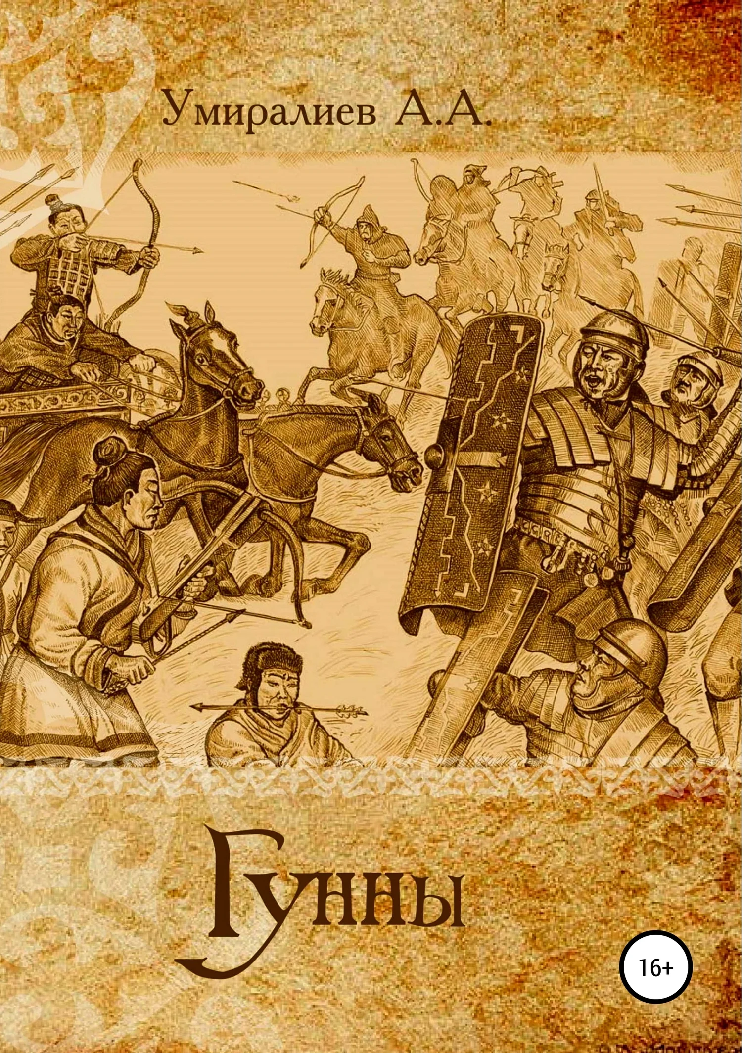 Обложка Гунны