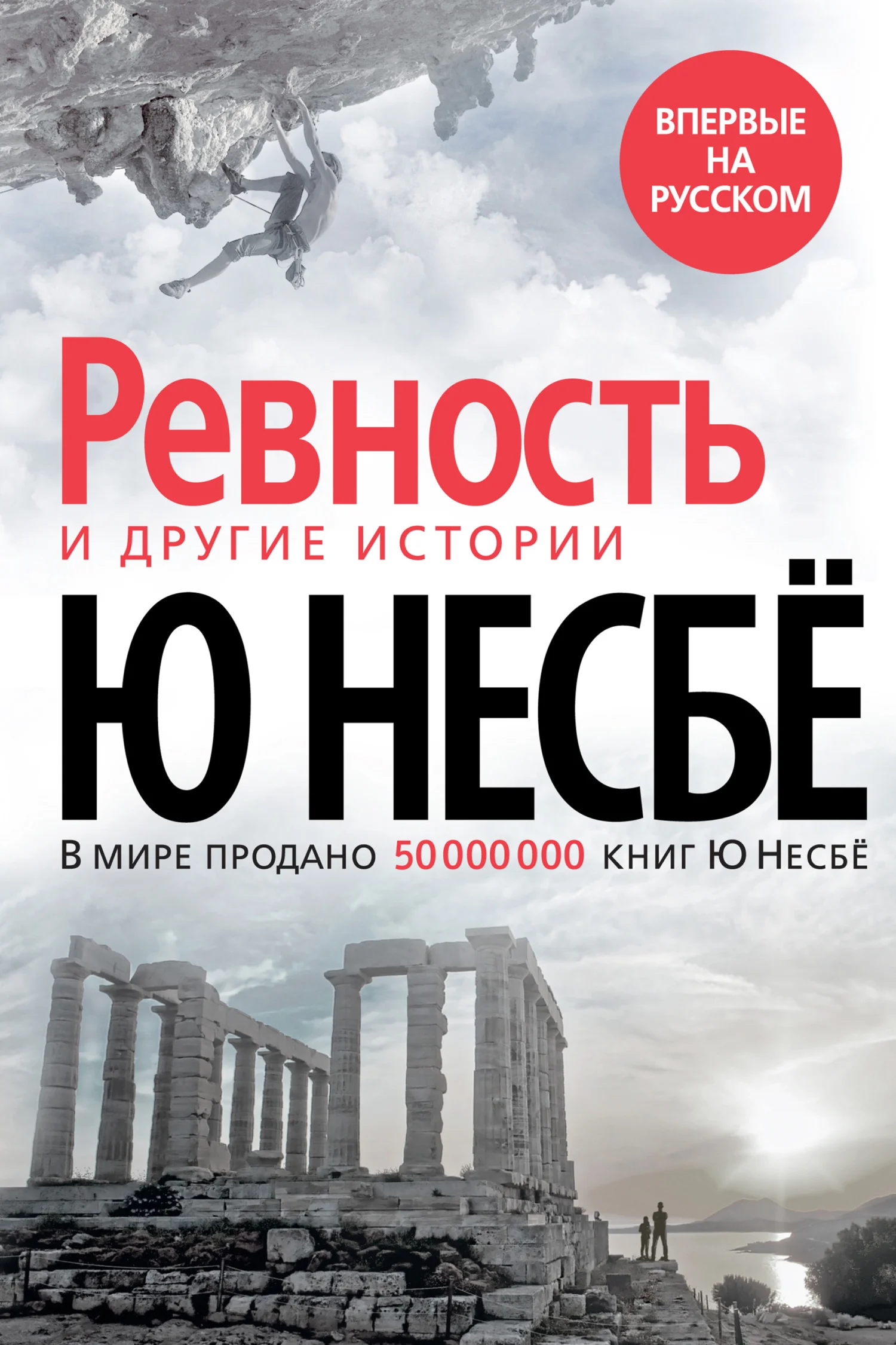 Обложка «Ревность» и другие истории
