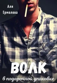 Обложка Волк в подарочной упаковке