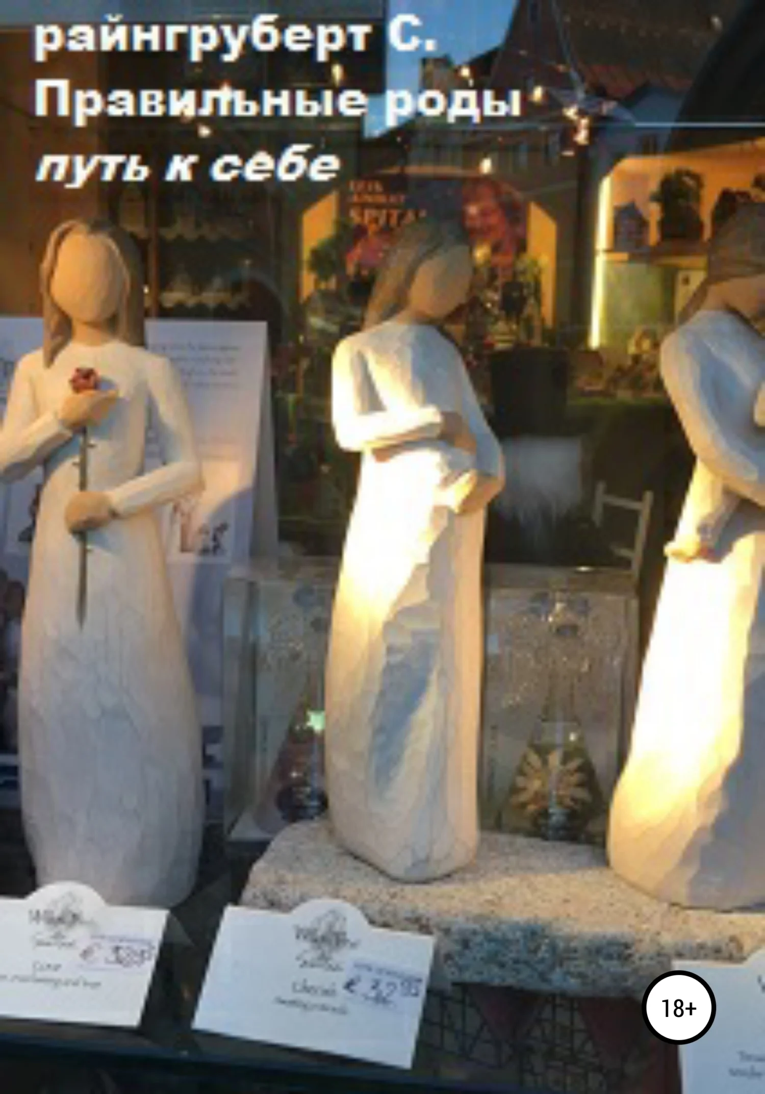 Обложка Правильные роды. Путь к себе