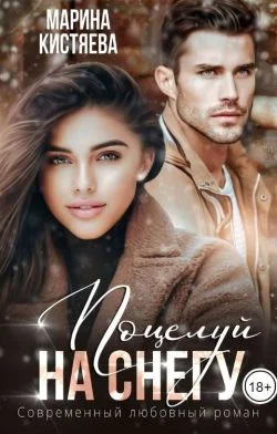 Обложка Поцелуй на снегу